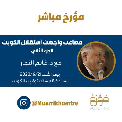  د. غانم النجار أستاذ العلوم السياسية في جامعة الكويت